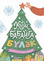 Кыш бабайга бүләк